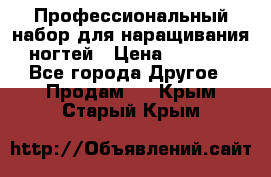 Профессиональный набор для наращивания ногтей › Цена ­ 3 000 - Все города Другое » Продам   . Крым,Старый Крым